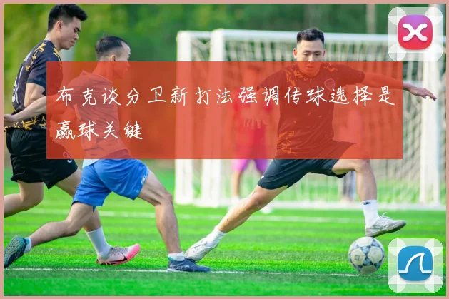布克谈分卫新打法强调传球选择是赢球关键