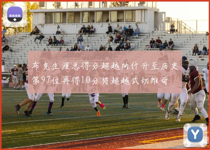 布克生涯总得分超越纳什升至历史第97位再得10分将超越武切维奇